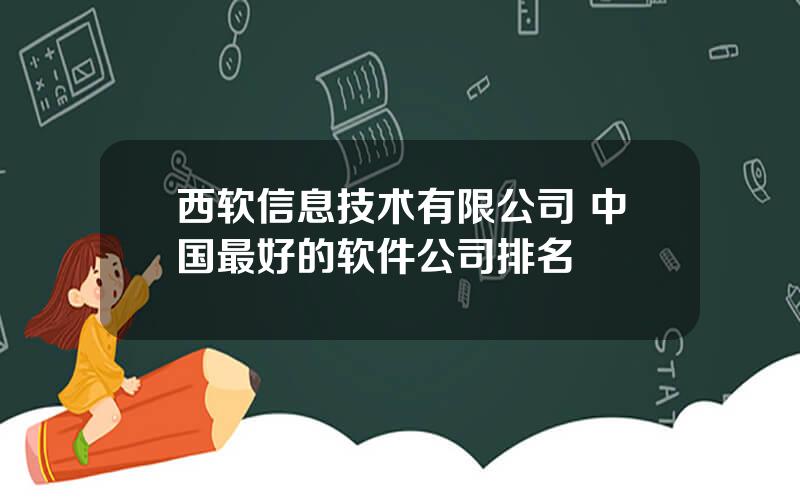 西软信息技术有限公司 中国最好的软件公司排名